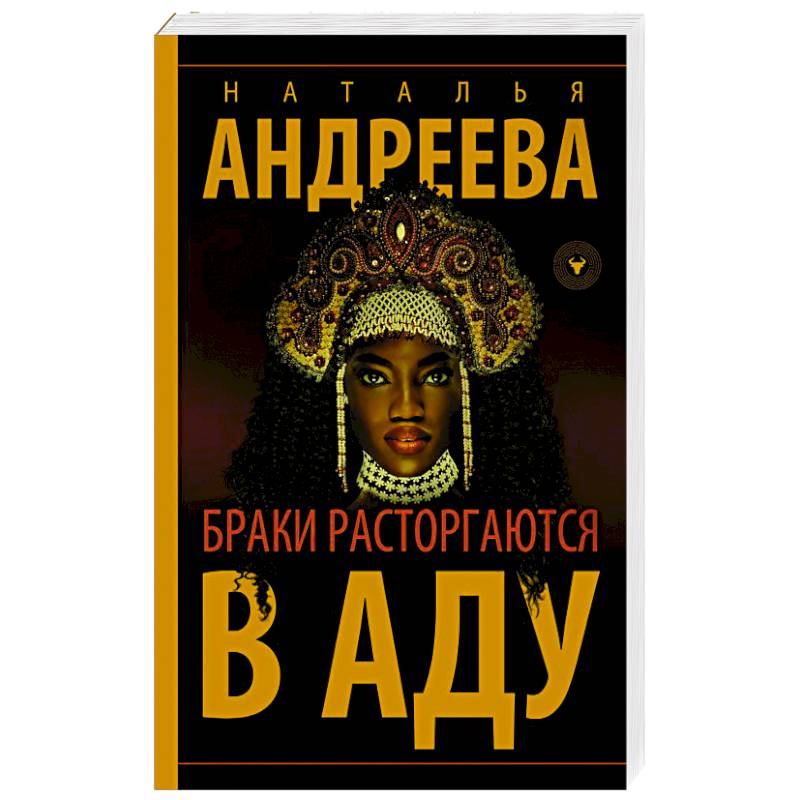 Браки расторгаются в аду Браки расторгаются в аду