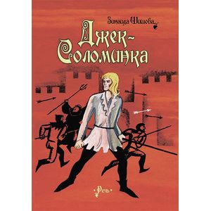 Джек-соломинка Джек-соломинка