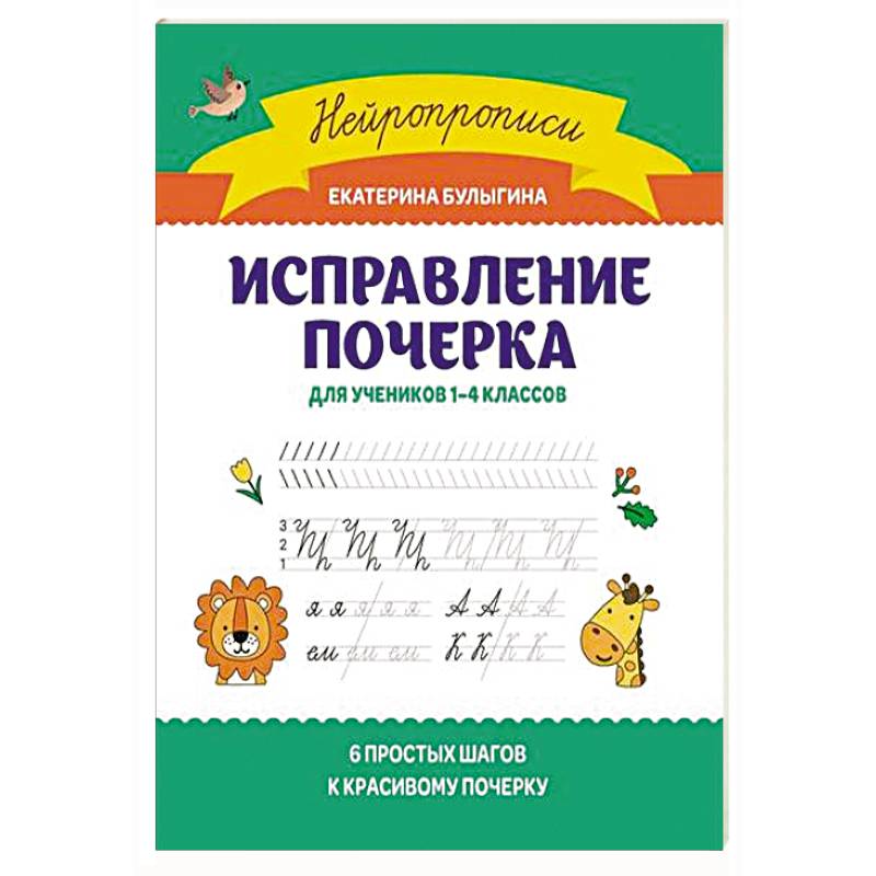 Исправление почерка: для учеников 1-4 классов