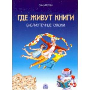 Где живут книги. Библиотечные сказки Где живут книги. Библиотечные сказки