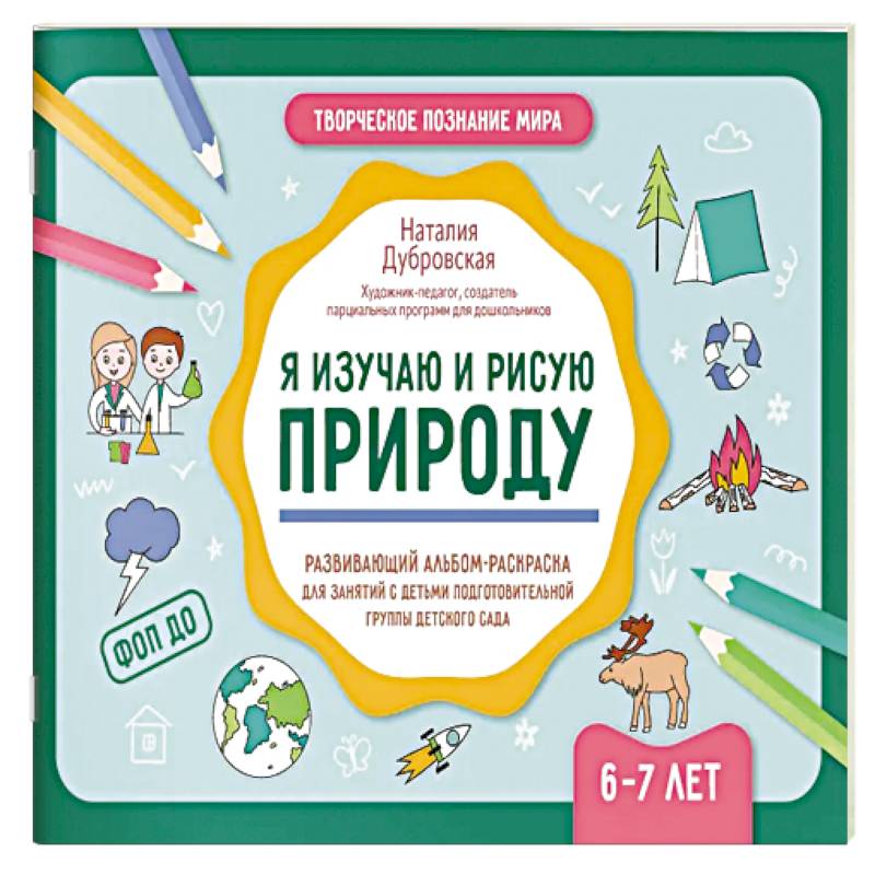 Я изучаю и рисую природу: развивающий альбом-раскраска для занятий с детьми: 6-7 лет