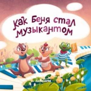 Как Беня стал музыкантом Как Беня стал музыкантом