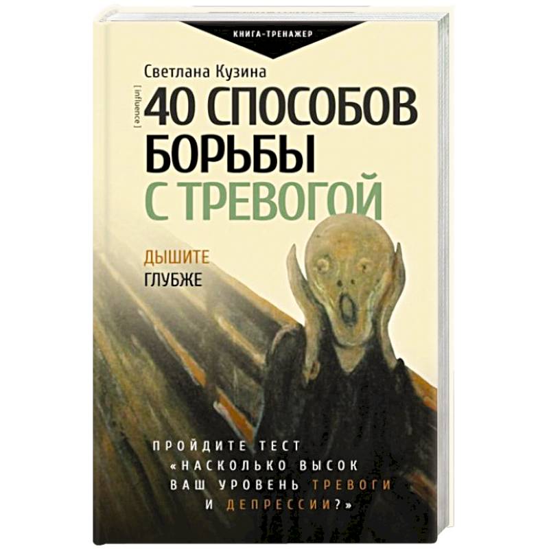 40 способов борьбы с тревогой 40 способов борьбы с тревогой