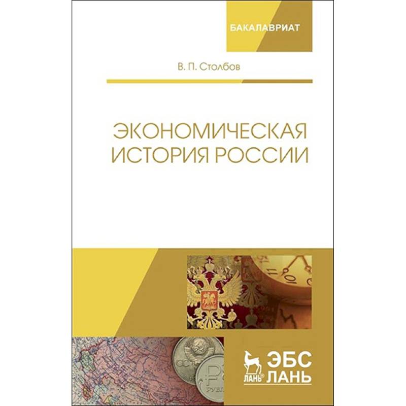 Экономическая история России. Монография Экономическая история России. Монография