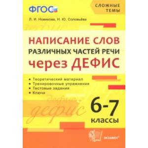 Написание слов различных частей речи через дефис. 6-7 классы. ФГОС Написание слов различных частей речи через дефис. 6-7 классы. ФГОС
