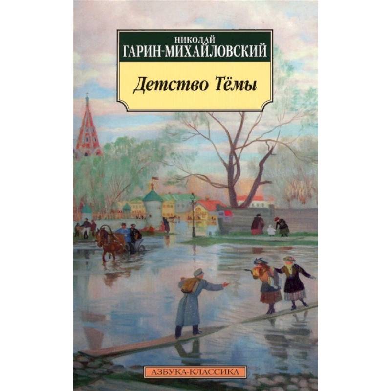 Детство Тёмы Детство Тёмы