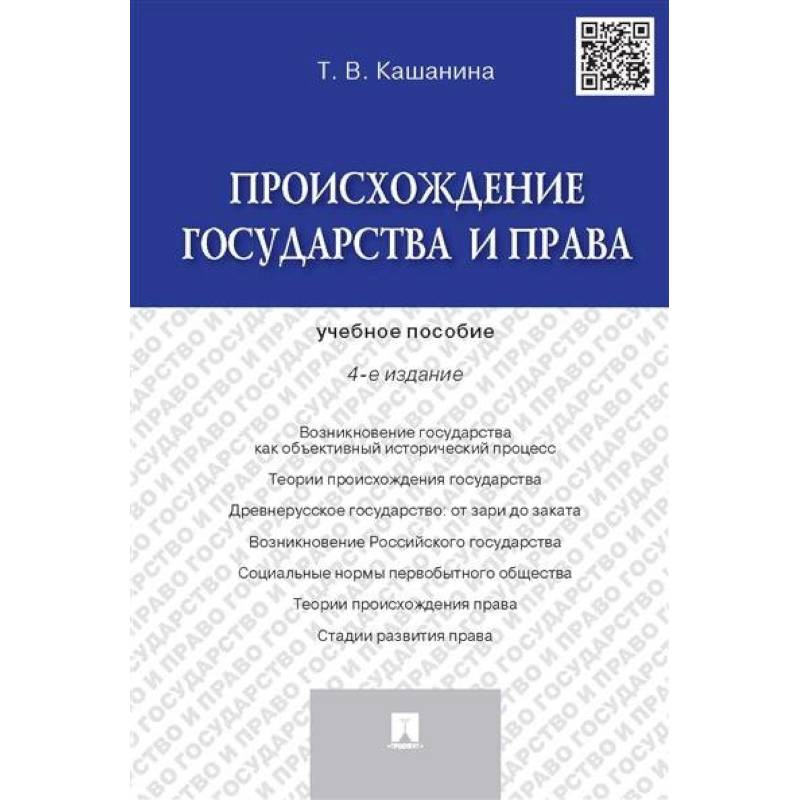 Происхождение государства и права. Учебник пособие Происхождение государства и права. Учебник пособие