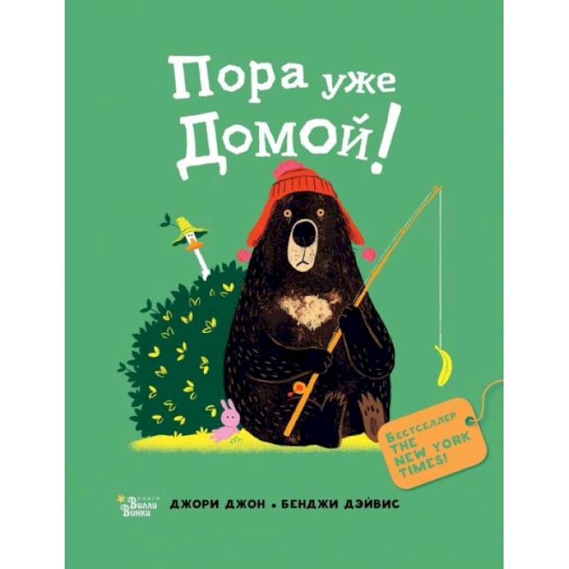 Медведь и Гусик. Пора уже домой! Медведь и Гусик. Пора уже домой!