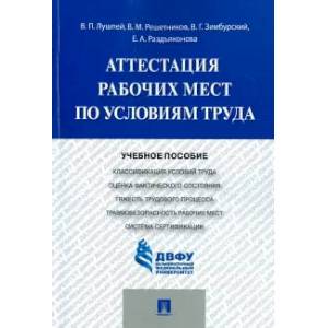 Аттестация рабочих мест по условиям труда.Уч.пос