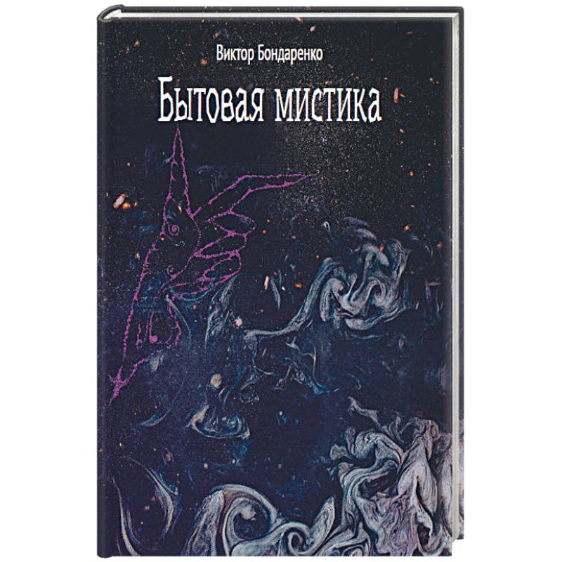 Бытовая мистика Бытовая мистика