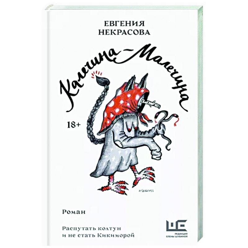 Калечина-Малечина Калечина-Малечина