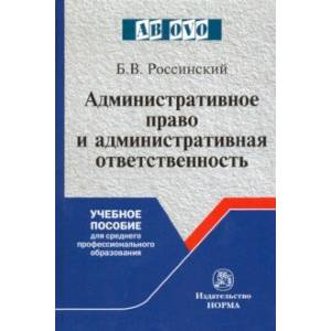 Административное право и административная ответственность. Учебное пособие для СПО