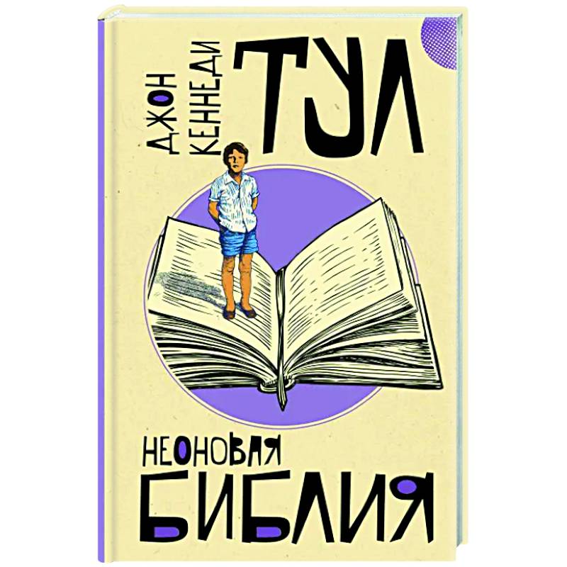 Неоновая библия Неоновая библия