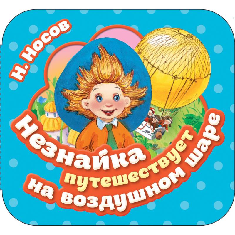Незнайка путешествует на воздушном шаре Незнайка путешествует на воздушном шаре