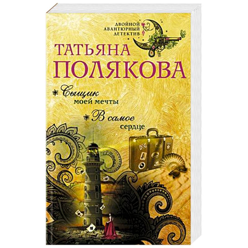 Сыщик моей мечты. В самое сердце Сыщик моей мечты. В самое сердце