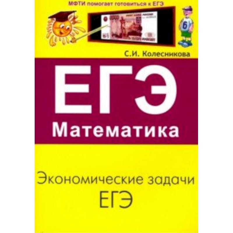ЕГЭ. Математика. Экономические задачи ЕГЭ. Математика. Экономические задачи