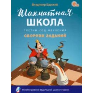 Шахматная школа. Третий год обучения. Сборник заданий. ФГОС Шахматная школа. Третий год обучения. Сборник заданий. ФГОС