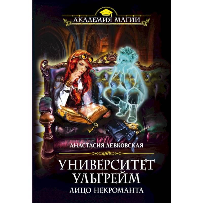 Университет Ульгрейм. Лицо некроманта Университет Ульгрейм. Лицо некроманта