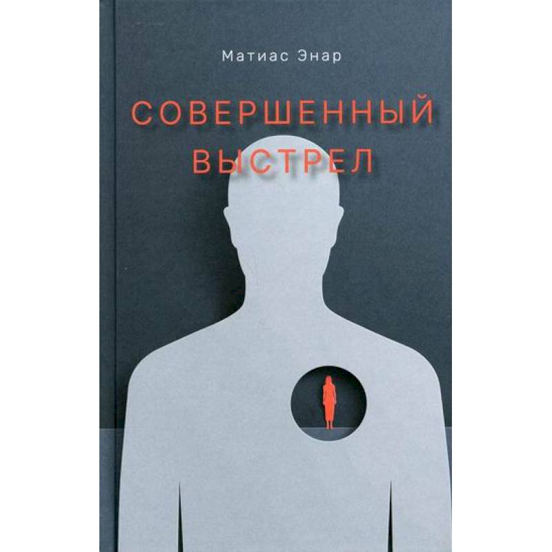 Совершенный выстрел Совершенный выстрел