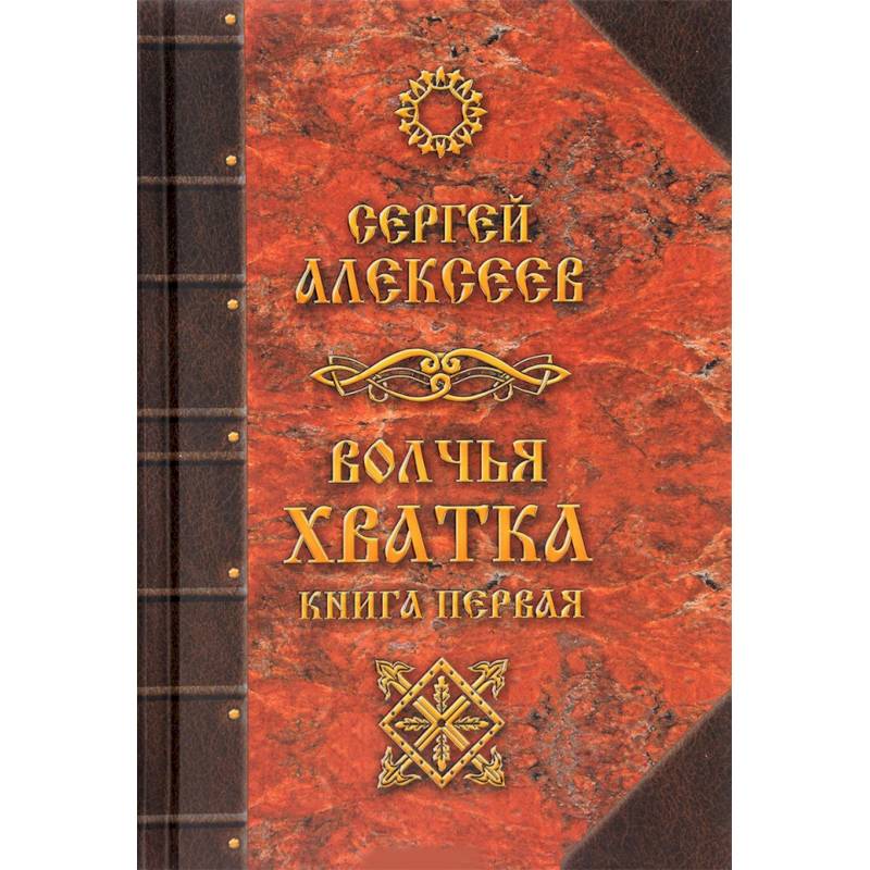 Волчья хватка. Книга 1