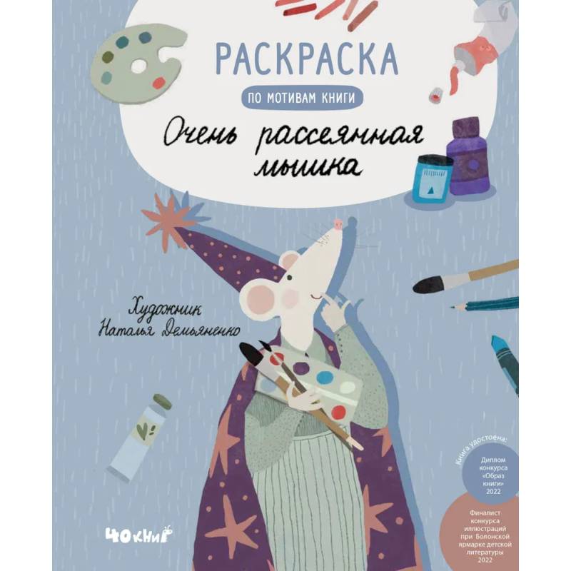 Раскраска по мотивам книги 'Очень рассеянная мышка' Раскраска по мотивам книги 'Очень рассеянная мышка'