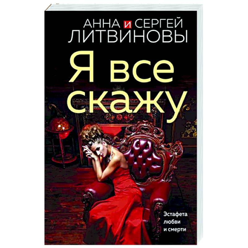 Я все скажу Я все скажу