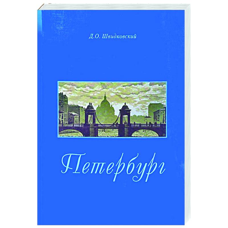 Петербург. Город императорской архитектуры Петербург. Город императорской архитектуры