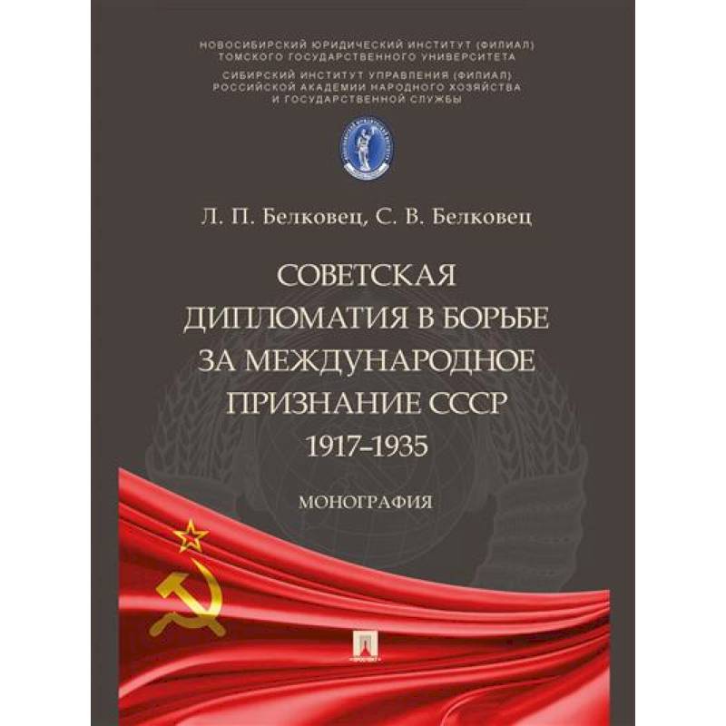 Советская дипломатия в борьбе за международное признание СССР.1917–1935