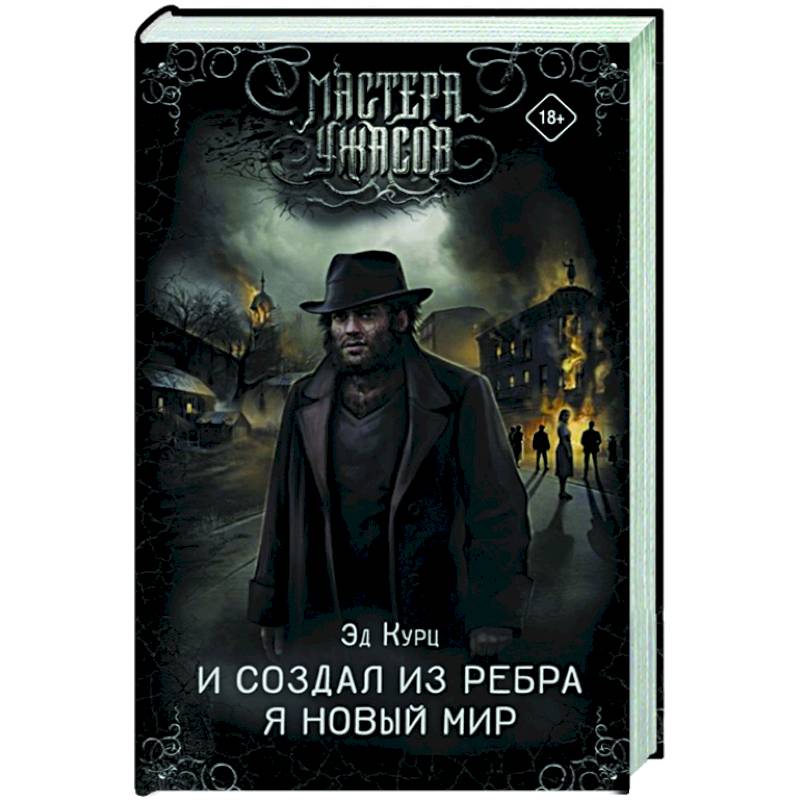 И создал из ребра я новый мир И создал из ребра я новый мир