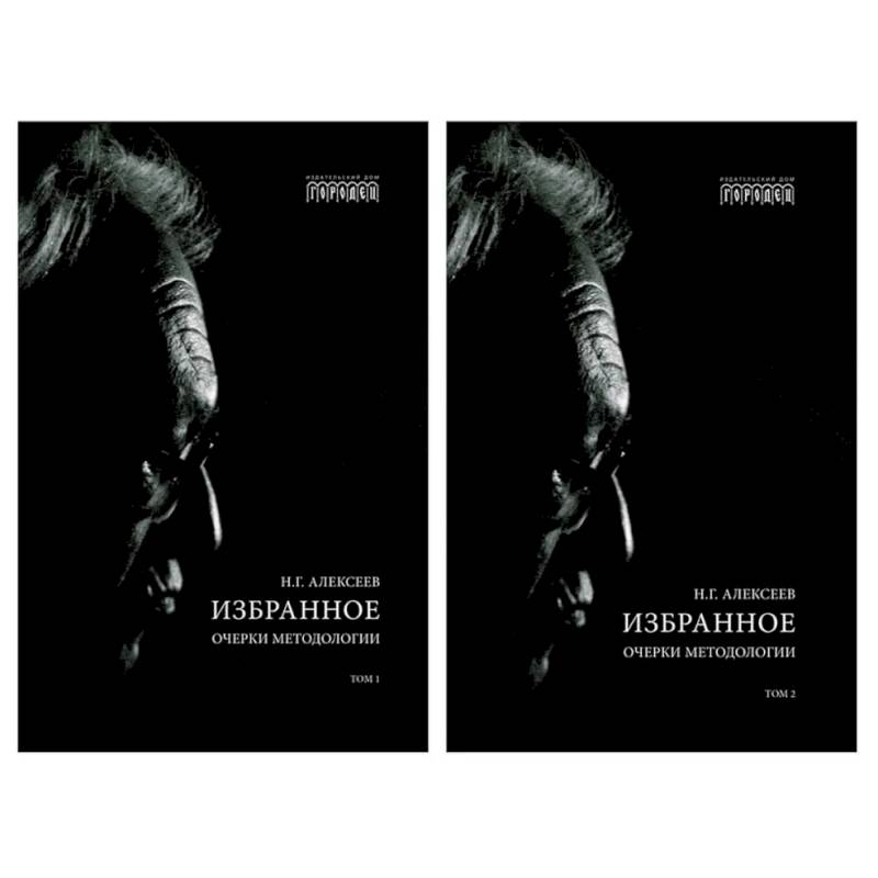 Избранное. Очерки методологии: Собрание сочинений. В 2 томах