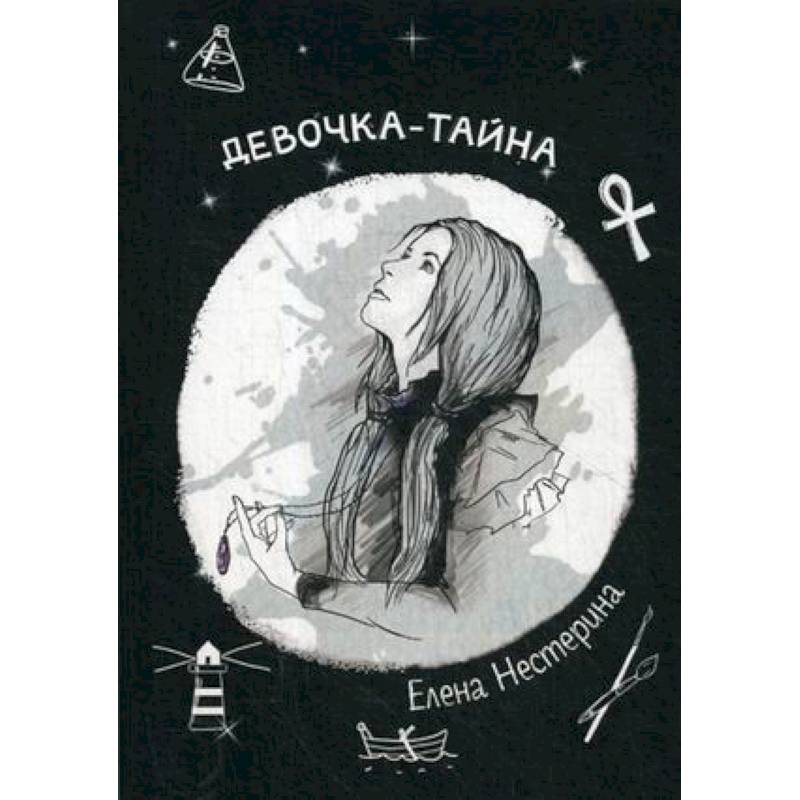 Девочка-тайна Девочка-тайна