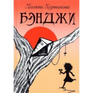 Бэнджи. Сказка-повесть в двух частях Бэнджи. Сказка-повесть в двух частях