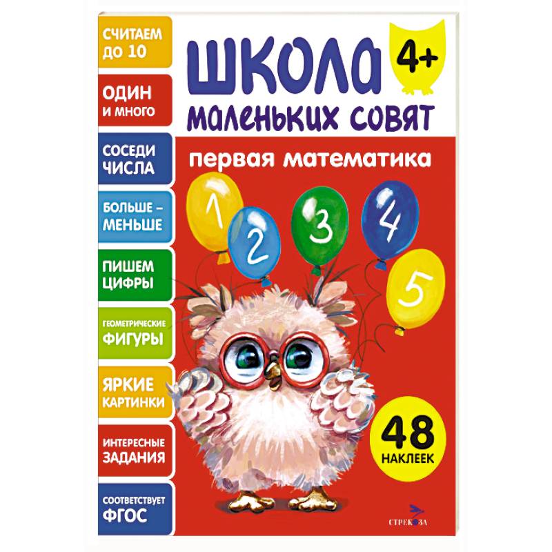 Школа маленьких совят 4+. Первая математика Школа маленьких совят 4+. Первая математика