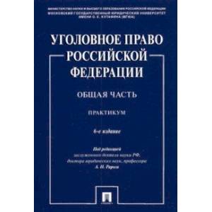 Уголовное право Российской Федерации. Общая часть. Практикум