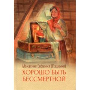 Хорошо быть бессмертной Хорошо быть бессмертной