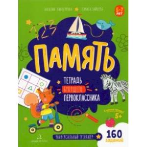 Память. Тетрадь будущего первоклассника Память. Тетрадь будущего первоклассника
