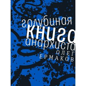 Голубиная книга анархиста Голубиная книга анархиста