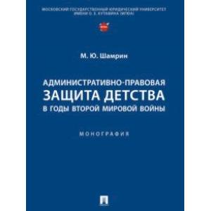 Административно-правовая защита детства в годы Второй мировой войны Административно-правовая защита детства в годы Второй мировой войны