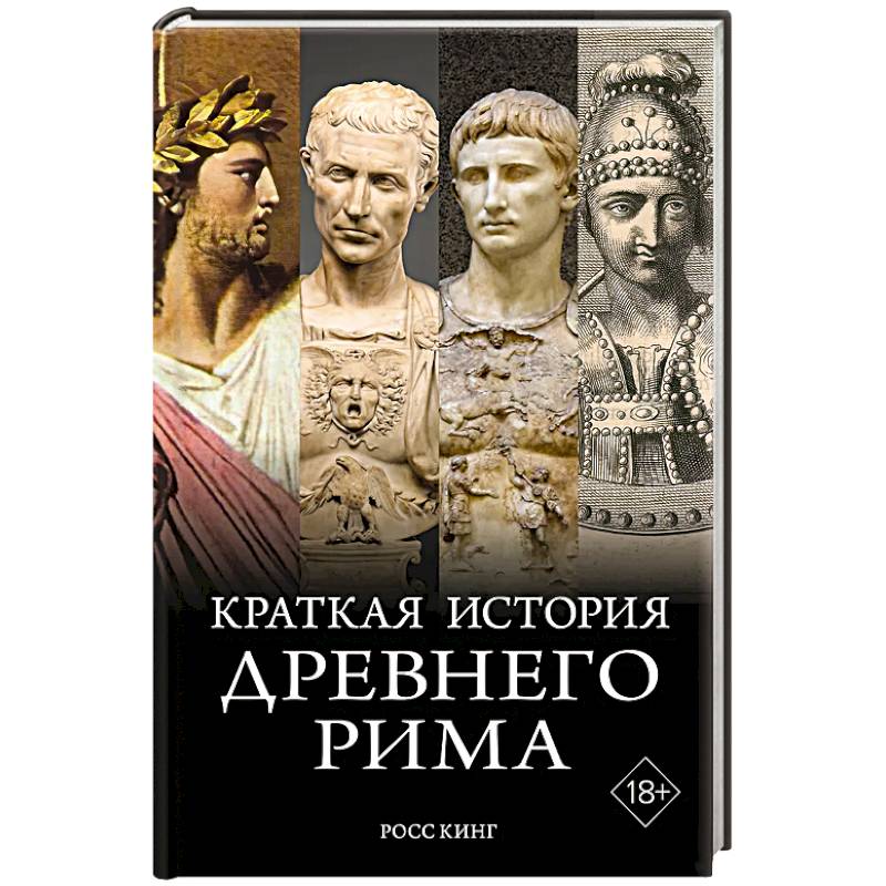 Краткая история Древнего Рима Краткая история Древнего Рима