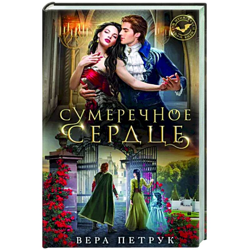 Сумеречное сердце Сумеречное сердце