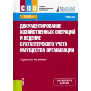 Документирование хозяйственных операций и ведение бухгалтерского учета имущества организации.Учебник