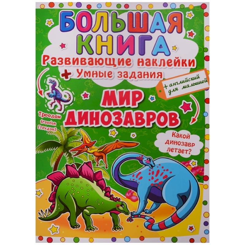 Большая книга. Развивающие наклейки. Умные задания. Мир динозавров. + английский для малышей. Большая книга. Развивающие наклейки. Умные задания. Мир динозавров. + английский для малышей.