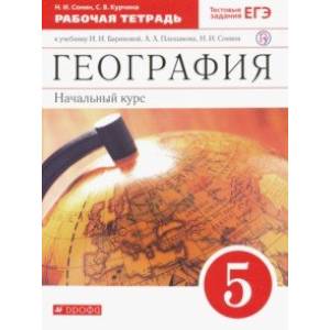 География. Начальный курс. 5 класс. Рабочая тетрадь к учебнику И.И. Бариновой, А.А. Плешакова. ФГОС География. Начальный курс. 5 класс. Рабочая тетрадь к учебнику И.И. Бариновой, А.А. Плешакова. ФГОС