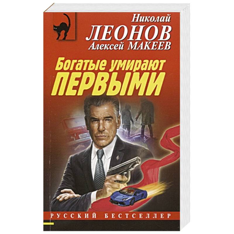 Богатые умирают первыми Богатые умирают первыми