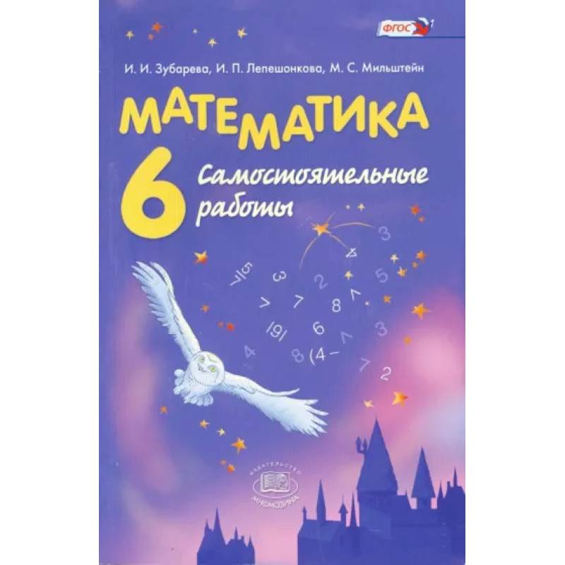 Математика. 6 класс. Самостоятельные работы. ФГОС Математика. 6 класс. Самостоятельные работы. ФГОС