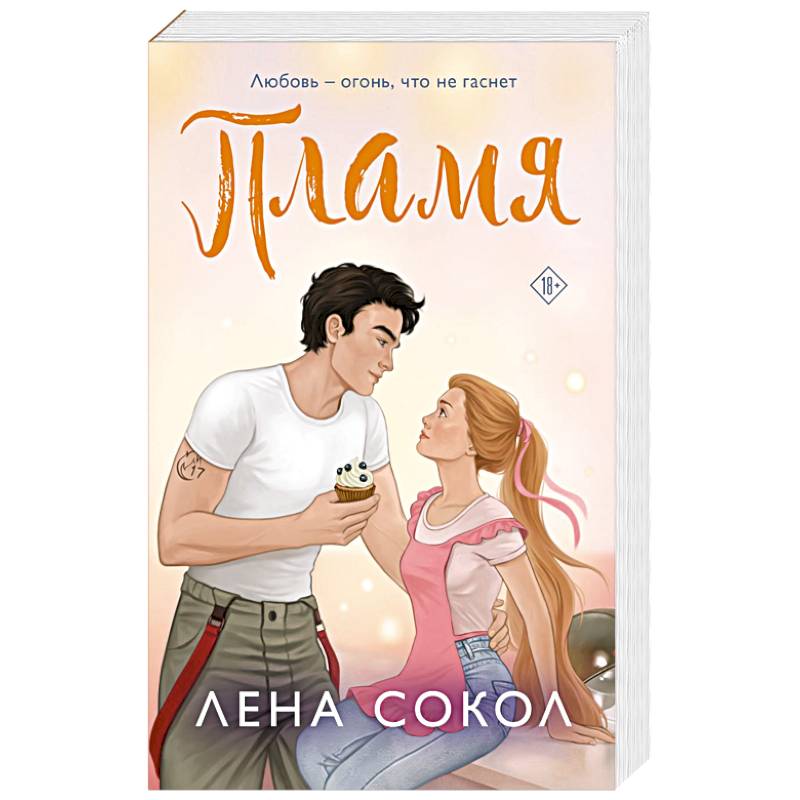 Пламя Пламя