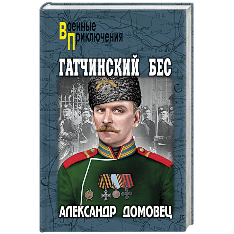 Гатчинский бес Гатчинский бес