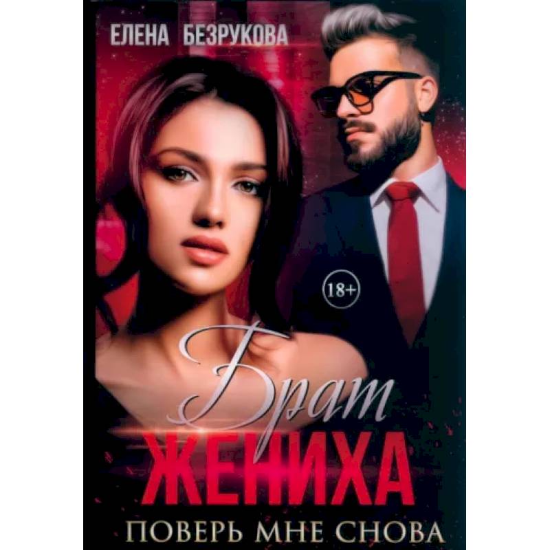 Брат жениха. Поверь мне снова Брат жениха. Поверь мне снова