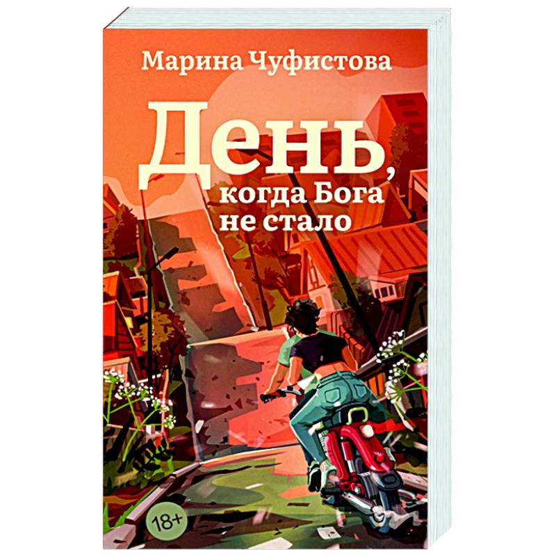 День, когда Бога не стало День, когда Бога не стало
