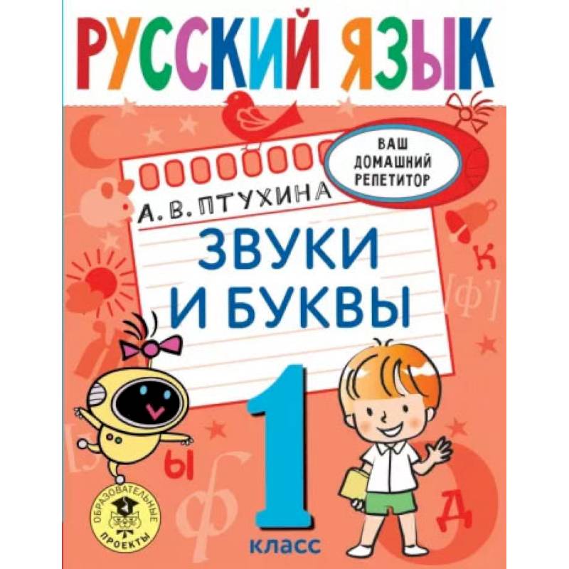 Русский язык. Звуки и буквы. 1 класс Русский язык. Звуки и буквы. 1 класс